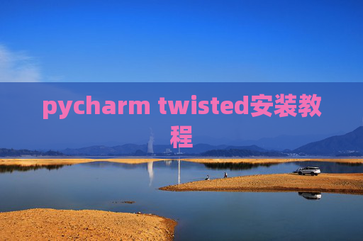 pycharm twisted安装教程
