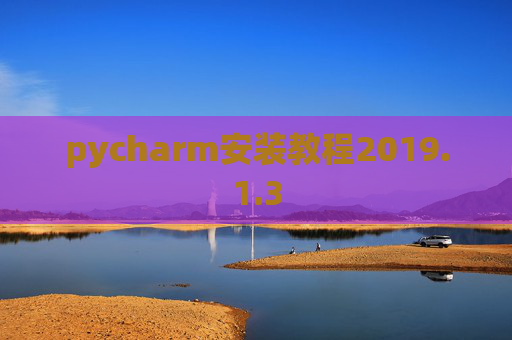 pycharm安装教程2019.1.3