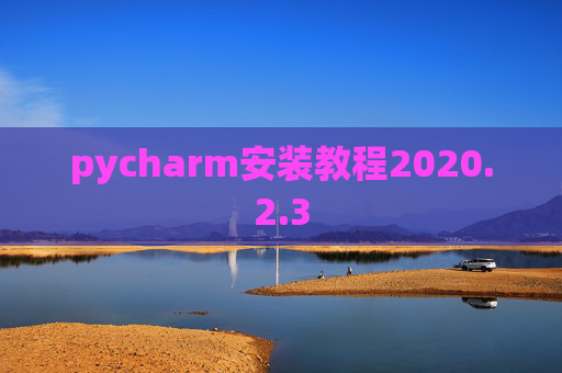 pycharm安装教程2020.2.3