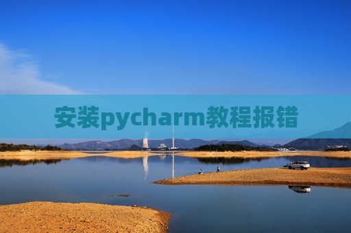 安装pycharm教程报错