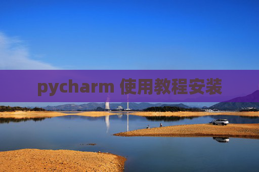 pycharm 使用教程安装