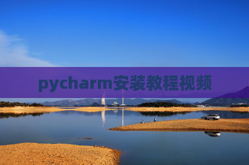 pycharm安装教程视频