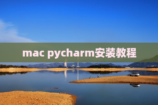 mac pycharm安装教程