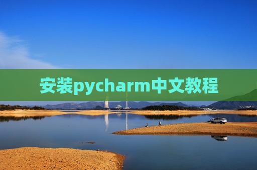 安装pycharm中文教程